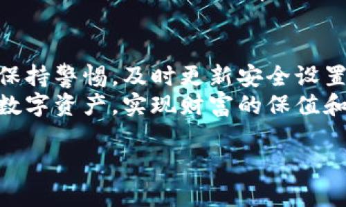   为什么TPWallet总是提示恶意？这背后隐藏了什么？ / 

 guanjianci TPWallet, 恶意提示, 加密钱包, 数字资产, 安全性 /guanjianci 

引言
作为一款广受欢迎的strongTPWallet/strong，其安全性与用户体验一直是大家关注的焦点。不少用户在使用过程中，频繁收到“恶意提示”的信息，这不仅影响了他们的使用体验，也引起了不少的疑虑。那么，为什么strongTPWallet/strong总是提示恶意？这其中到底隐藏了什么样的秘密呢？让我们一起来探讨一下。

一、恶意提示的来源
使用strongTPWallet/strong时频繁接收到恶意提示，首先要从软件的运行环境来分析。众所周知，区块链技术作为一种新兴的技术，其背后支撑着的是大量的数字资产和用户隐私。为确保资产安全，钱包应用常常会通过恶意代码检测、网络行为监测等手段，以防范潜在的安全威胁。
那么，这些恶意提示的来源主要有以下几种：
ul
    listrong应用程序的误报/strong：有时候，即便系统本身并没有受到威胁，应用程序仍可能因为对某些行为的误判而发出恶意提示。比如说，当用户访问某些网页或点击一些链接时，TPWallet的安全防护系统可能会对此进行警告。/li
    listrong网络环境的影响/strong：使用公共Wi-Fi或不安全的网络环境时，数据传输过程中可能会被黑客恶意截获，从而引发安全警报。这种情况下，TPWallet发出的恶意提示实际上是在提醒用户小心网络环境的安全性。/li
    listrong软件漏洞/strong：软件本身的漏洞也是导致恶意提示的一个重要原因。如果TPWallet的某个功能存在漏洞，那么黑客可能会利用这些漏洞进行攻击，导致恶意提示频繁出现。/li
/ul

二、如何应对恶意提示？
面对不断出现的恶意提示，用户该如何应对呢？首先，我们要保持冷静，不要因为提示而慌张。这里有几种常见的应对方法，供大家参考：
ul
    listrong检查网络设置/strong：在使用strongTPWallet/strong前，确保你的网络环境安全。如果使用的是公共Wi-Fi，尽量避免在上面进行交易，必要时使用VPN来增强安全性。/li
    listrong更新应用版本/strong：开发者通常会定期发布更新版本，以修复已知的漏洞。确保你的TPWallet是最新版本，可有效减少安全隐患。/li
    listrong重启应用或设备/strong：简单的重启往往能够解决不少问题，包括恶意提示。如果你频繁收到提示，试试关闭并重新打开应用，或者重启设备。/li
    listrong寻求支持/strong：如果问题依然存在，并且可能影响到你的资产安全，及时联系TPWallet的客服团队。他们能给出更加专业的建议，帮助你解决问题。/li
/ul

三、安全性之下的隐私考量
在探讨strongTPWallet/strong的恶意提示时，我们不得不提到strong数字资产/strong的安全性和用户隐私的保护。随着越来越多的人投入到加密货币的世界中，各种潜在的安全威胁也随之而来。钱包安全不再只是一个单纯的技术问题，而是涉及到更广泛的隐私保护问题。
为了保护用户的隐私，TPWallet会通过各种技术手段确保用户数据的安全。例如，数据加密、匿名交易等。然而，这些强大的安全措施可能会使得一些正常的操作被误报为恶意行为。用户在使用的时候，尤其需要关注隐私设置，确保自己的数字资产在享受便利的同时也得到了充分的保护。

四、社区的力量与安全意识
在面对各种不确定性的时候，用户社区的力量显得尤为重要。TPWallet不单单是一个钱包，它也是众多用户的聚集地。在这里，大家可以分享各自的使用经验，交流可能遇到的问题。社区成员能够集思广益，针对恶意提示等问题提供更多的解决方案。
同时，用户自身的安全意识也非常关键。投资前一定要对项目进行充分的研究，了解背后的技术与团队，能够有效避免不必要的安全风险。定期参与社区讨论，及时了解行业动态，这些都是保证资产安全的重要手段。

五、总结与展望
总的来说，TPWallet频繁提示恶意的现象，往往是由多种因素综合导致的。在数字资产和区块链技术依然处于快速发展之时，用户在使用期间应保持警惕，及时更新安全设置，并参与到社区活动中，以便及时获取信息与支持。
随着行业技术的不断进步，未来的TPWallet有望在安全性、用户体验等方面都进一步。希望每一位用户都能在安全的环境下，安心地管理自己的数字资产，实现财富的保值和增值。无论是在应对恶意提示的过程中，还是在探索更广泛的数字货币世界中，我们都应该保持开放和警惕的心态，共同迎接未来的挑战。

关键在于，我们都要学会在各种提示和警告中找到适合自己的方式，以便继续享受数字经济的红利。