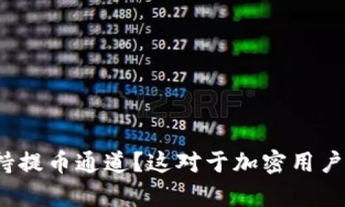 tpwallet支持提币通道？这对于加密用户意味着什么？