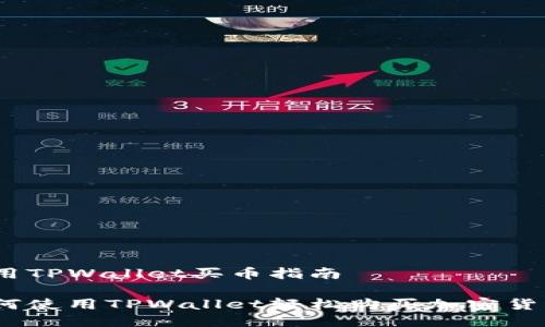 使用TPWallet买币指南

如何使用TPWallet轻松购买加密货币？