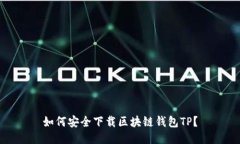 如何安全下载区块链钱包TP？