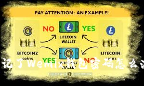 忘记了Wemix钱包密码怎么办？