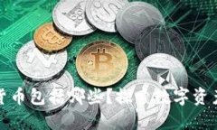 我国加密货币包括哪些？探索数字资产的多样性