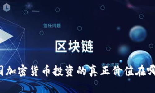 中国加密货币投资的真正价值在哪里？