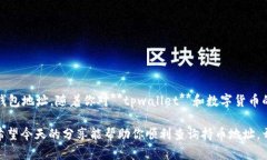 tpwallet怎么查持币地址？你知道如何快速找到你的