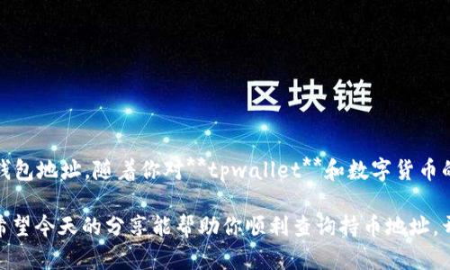 tpwallet怎么查持币地址？你知道如何快速找到你的数字货币钱包地址吗？

tpwallet, 持币地址, 数字货币, 钱包查询, 加密货币/guanjianci

引言：探索tpwallet和数字货币的世界

在当今这个数字化飞速发展的时代，数字货币的使用日益频繁。尤其是诸如比特币、以太坊等加密货币，越来越多的人开始接受并使用它们。而作为管理这些数字资产的重要工具之一，**tpwallet** 凭借其简单易用和安全性高的特点，受到很多用户的青睐。

当你拥有了一些数字资产，最重要的一点就是要知道如何查看你的持币地址。那么，**tpwallet** 怎么查持币地址呢？这个问题可以说是每个新手用户在进入数字货币世界时必然会遇到的。接下来，我们将带你走进这个过程，了解如何轻松查询你的持币地址。

什么是持币地址？

在进入具体操作之前，我们先来了解一下什么是持币地址。简而言之，持币地址是一个类似于银行账号的字符串，用户通过这个地址可以接收和发送加密货币。每个钱包都有其独特的地址，确保交易的安全和可靠性。在**tpwallet**中，你的持币地址则是你查看和管理数字资产的重要凭证。

如何在tpwallet中查找持币地址？

查询持币地址其实是一个相对简单的过程，尤其是在**tpwallet**这样设计友好的平台。以下是一些易于跟随的步骤，帮助你快速找到自己的持币地址：

步骤一：首先，确保你已经下载并安装了**tpwallet**应用程序，并完成了钱包的创建。如果你还没有创建一个钱包，请按照应用程序中的说明进行操作。

步骤二：启动**tpwallet**应用程序，输入你的钱包密码以解锁钱包。确保你的密码安全，因为这关系到你的数字资产的安全。

步骤三：进入主界面后，你会看到你的资产概览。在这个界面，通常会显示你的数字货币余额、资产种类等信息。

步骤四：寻找“钱包”选项，通常你会在界面的底部菜单或者侧边栏找到这个选项。点击后，系统会列出你持有的所有加密货币。

步骤五：选择你想要查询的具体加密货币。在打开的页面中，你将看到该币种的详细信息，其中包括你的持币地址。这个地址通常是以字母和数字混合的字符串，确保它准确无误。

如何复制和使用持币地址？

找到持币地址之后，可能你需要将其复制以便使用。你可以通过点击“复制”按钮来轻松完成此操作。这里需要提醒的是，在进行任何交易时，请务必确认收款地址的准确性。错误的地址会导致你的数字资产永久丢失。

保持安全，保护你的钱包信息

在数字货币的世界中，安全永远是第一位的。在你查询持币地址的过程中，一定要注意保护你的隐私和资产安全。以下是一些个人建议：

1. **强密码保护**：确保你的钱包密码复杂，包含字母、数字和特殊字符，并且定期更换密码。

2. **启用双重认证**：如果**tpwallet**提供双重认证功能，务必启用。这样可以为你的账户多一重保障。

3. **备份钱包信息**：定期备份你的钱包信息和私钥，确保你不会因设备丢失或损坏而失去资产。

总结：轻松查询，快乐交易

总的来说，查询**tpwallet**中的持币地址并不是一件复杂的事情。只需按照应用中的指引，就能轻松找到属于你的数字钱包地址。随着你对**tpwallet**和数字货币的了解加深，相信在未来的交易中你会更加得心应手。

记住，安全始终是第一位的。在享受数字货币交易乐趣的同时，也要时刻保持警惕，不断提升自己的安全意识和防范能力。希望今天的分享能帮助你顺利查询持币地址，开启你的数字资产之旅！