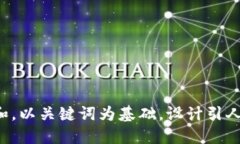 思考一个符合大众和，以关键词为基础，设计引