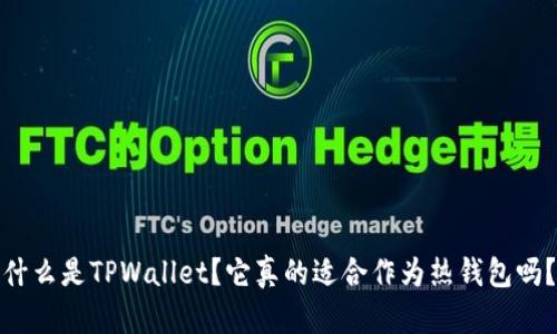 什么是TPWallet？它真的适合作为热钱包吗？