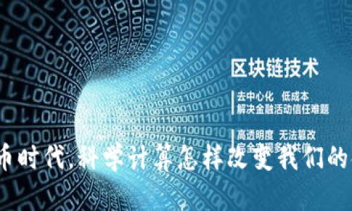 在数字货币时代，科学计算怎样改变我们的金融未来？