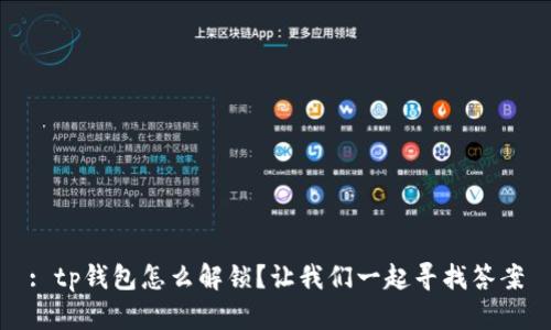 : tp钱包怎么解锁？让我们一起寻找答案