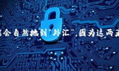 加密货币属于外汇吗？这是一个值得深入探讨的