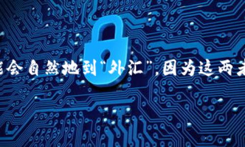 加密货币属于外汇吗？这是一个值得深入探讨的问题，尤其是在数字货币日益盛行的今天。许多人在听到“加密货币”这个词时，可能会自然地到“外汇”，因为这两者都涉及到货币的交换和交易。但它们之间实际上有着本质的区别。在下面的部分，我们将详细探讨这一课题，并尝试解答这个问题。

加密货币属于外汇吗？