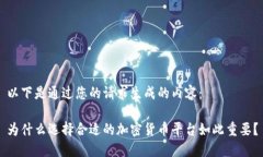 以下是通过您的请求生成的内容：为什么选择合