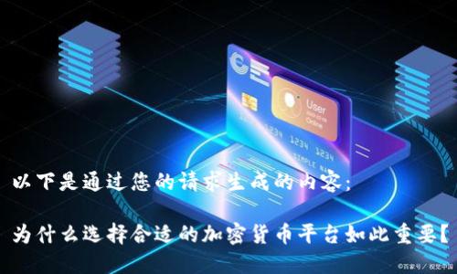 以下是通过您的请求生成的内容：

为什么选择合适的加密货币平台如此重要？