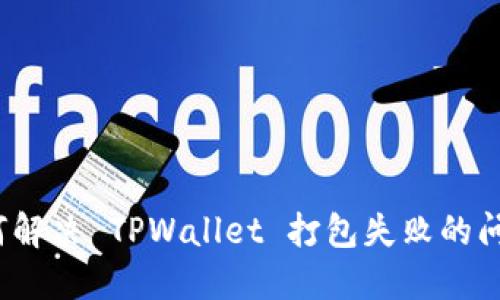 如何解决 TPWallet 打包失败的问题？