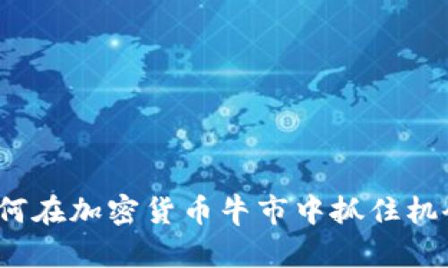 如何在加密货币牛市中抓住机会？