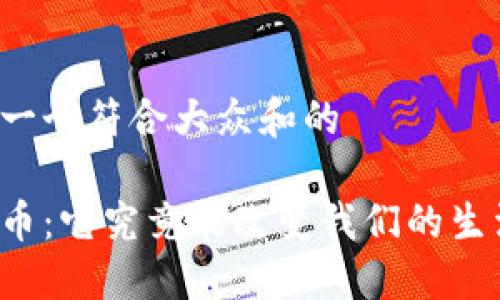 思考一个符合大众和的

以太币：它究竟能改变我们的生活吗？