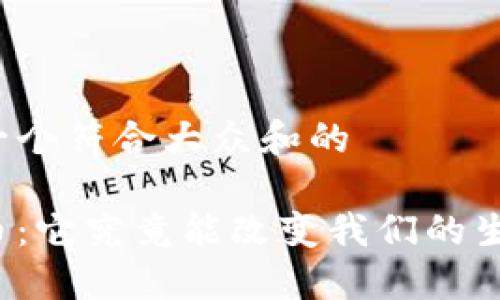 思考一个符合大众和的

以太币：它究竟能改变我们的生活吗？