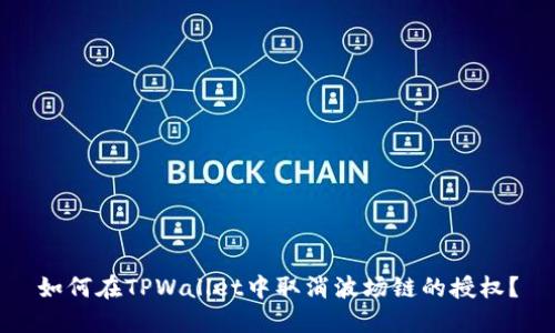 如何在TPWallet中取消波场链的授权？