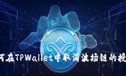 如何在TPWallet中取消波场链的授权？