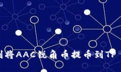 如何顺利将AAC锐角币提币到TP Wallet？