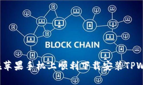 如何在苹果手机上顺利下载安装TPWallet？