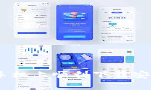 如何在苹果手机上顺利下载安装TPWallet？