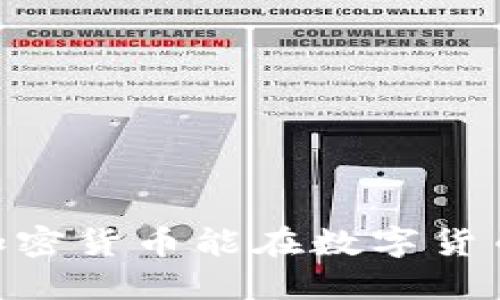 为什么Universe加密货币能在数字货币市场中脱颖而出？