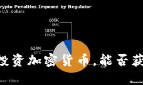 如何用95元投资加密货币，能否获得丰厚回报？