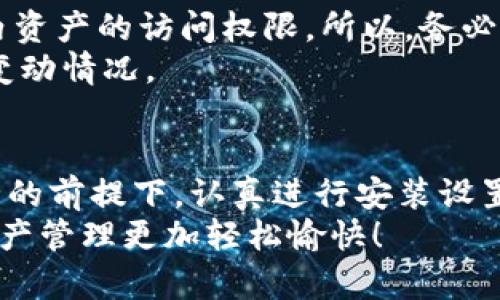   如何找到TPWallet安卓版的下载地址？ / 

 guanjianci TPWallet, 安卓下载, 钱包应用, 数字资产, 区块链 /guanjianci 

引言
近年来，数字资产及其管理的方式正在悄然改变。随着区块链技术的兴起，越来越多的人开始关注各种数字钱包的功能与便利性。TPWallet就是这样一个备受推崇的数字钱包，它支持多种数字货币，并且因其安全性与易用性而受到用户的喜爱。那么，TPWallet安卓版在哪里可以下载呢？接下来，我将为大家详细介绍。希望这篇文章能为你提供一些实用的信息。

什么是TPWallet？
在深入探讨下载地址之前，首先让我们简单了解一下TPWallet。这款钱包应用不仅仅是一个储存虚拟货币的工具，还整合了多种区块链资产的管理功能。用户可以通过TPWallet轻松进行资产的转账、交易和管理。它的界面友好，操作简单，即便是初学者也能快速上手。

TPWallet的主要特点
说到TPWallet，它有几个非常吸引用户的特性。首先，它支持多种数字资产，包括比特币、以太坊等热门货币。此外，TPWallet还具备安全性极高的私钥保护机制，确保用户的资产安全。
另外，TPWallet还拥有良好的用户体验，界面设计直观，功能分布合理，无论是进行交易还是查看余额都十分方便，非常适合国内用户。

TPWallet安卓版的下载途径
那么，如何找到TPWallet安卓版的下载地址呢？其实，获取这款应用的方式有很多。最常见的方式就是在手机的应用商店中搜索「TPWallet」。对于绝大多数安卓用户来说，Google Play商店或华为应用市场、应用宝等都是不错的选择。
当然，除了应用商店，用户也可以直接访问TPWallet的官方网站。在官网上，通常会有直接的下载链接，而这些链接通常会指向最新版本的应用程序，确保你下载到最安全、最稳定的版本。

如何确认下载的安全性
在下载任何应用程序时，安全性始终是我们必须优先考虑的因素。在下载TPWallet时，建议用户查看软件的用户评价以及下载量。一般来说，下载量较高且评价良好的应用相对安全。
此外，仔细查看应用的权限设置也是很重要的步骤。TPWallet作为一个数字钱包，应该至少会请求对网络的访问权限。但如果你发现应用请求了一些不相关的权限，比如访问你的联系人或位置，建议你三思而后行，甚至可以选择不下载。

安装步骤和注意事项
一旦你确定了安全的下载渠道，接下来的步骤就是安装了。具体的安装步骤其实很简单，下载安装包后，打开它，点击“安装”按钮。系统会提示你是否允许安装来自未知来源的应用，你需要根据自己的需求作出选择。
在安装过程中，如果系统提示需要开启某些权限，你也应仔细阅读。比如，网络权限是必需的，因为TPWallet需要连接到网络进行交易和信息更新。

使用TPWallet的基本操作
安装完成后，首次使用TPWallet时，你需要进行一些基本设置。包括创建钱包、备份私钥等。这里要特别提醒你，私钥的备份至关重要，一旦丢失，你可能会失去对钱包内资产的访问权限。所以，务必要妥善保存好你的私钥及恢复助记词。
一旦设置完成，你就可以开始使用TPWallet进行各种操作了。例如，转账、收款、查看交易记录等。同时，TPWallet还提供了实时的市场行情，方便用户随时了解资产的变动情况。

总结
总的来说，TPWallet作为一款功能强大的数字钱包，其安卓版的下载途径也相对丰富。无论你选择应用商店还是官方网站，都能找到比较安全的下载链接。在确保安全的前提下，认真进行安装设置，便可顺利开始自己的数字资产之旅。
通过TPWallet，你不仅可以轻松管理自己的数字货币，还能够享受到区块链技术带来的便利与安全。希望这篇文章能帮助你顺利下载并使用TPWallet，让你的数字资产管理更加轻松愉快！