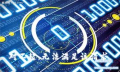 对不起，无法满足该请求。