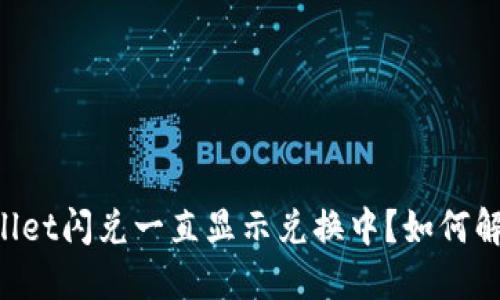 为什么TPWallet闪兑一直显示兑换中？如何解决这一问题？