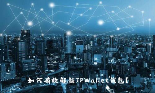 如何有效解锁TPWallet钱包？