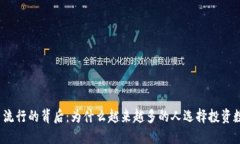 加密货币流行的背后：为什么越来越多的人选择