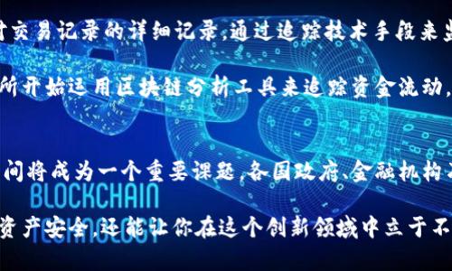 加密货币洗钱流程如何运作？是否真的如我们想象中的那么复杂？

加密货币, 洗钱, 匿名交易, 交易所, 监管/guanjianci

什么是加密货币洗钱？
今天我们来聊聊一个颇具争议的话题——加密货币洗钱。随着虚拟货币的兴起，洗钱手段也逐渐演变，越来越多的人开始关注这方面的信息。那么，加密货币洗钱究竟是怎么样一个过程？它真的像电影里描述的那样复杂吗？

加密货币洗钱的基本流程
在我们深入探讨之前，让我们先理清楚加密货币洗钱的一些基本概念。简单来说，洗钱是一个让非法所得变得看似合法的过程。传统的洗钱手法往往涉及银行、现金等实体货币，而在涉及加密货币时，这一过程变得更加隐蔽和高效。一般来说，加密货币洗钱可以分为三个主要步骤：

ul
    li分层（Layering）：在这个阶段，犯罪分子会通过各种方式将资金从源头与非法操作隔离开来。这通常涉及使用匿名交易所进行的多次交易，以便混淆资金来源。/li
    li整合（Integration）：这个阶段的目的是将“洗净”的资金融入合法经济中。犯罪分子可能购买合法产品，或者通过合法的交易所将这些币换回法定货币。/li
    li入金（Placement）：这是整个洗钱流程中最初的阶段。通过各种手段将非法资金转移到可使用的账户中，可能会利用多个交易平台进行兑换。/li
/ul

为什么使用加密货币进行洗钱？
那为什么这么多人选择使用加密货币进行洗钱呢？主要原因有几个。一方面，许多虚拟货币的交易都是匿名的，提供了一个“隐形”的作业环境，让追踪资金来源变得更加困难。另一方面，加密货币通常可以在全球范围内快速转移，相较于传统的金融系统，它的转账速度更快、费用更低。同时，加密货币的去中心化特性，使得监管方的介入变得更为复杂。

加密货币洗钱的具体案例
接下来，我们看看几个实际案例以更好地理解这一过程。比如，某犯罪集团通过设置多个虚拟账户，在不同的交易所间进行频繁的交易。在这个过程中，资金一度通过某些小额交易传递，然后在一些小市场上被用于购买虚拟资产，最终这些资金又以合法形式“回流”到了他们的手中。

另一个案例是利用*混币服务（Coin Mixing Services）*。这种服务可以将多个用户的资金混合在一起，使得追踪任何特定交易变得极其困难。虽然这种服务本身并不违法，但一旦与犯罪活动结合，它们的合法性就受到质疑。

监管如何介入？
由于加密货币洗钱的风险较高，越来越多的国家开始加强对该领域的监管。如今，各大国家和地区对虚拟货币的交易所均提出了更为严格的要求，比如反洗钱（AML）和了解你的客户（KYC）政策。这些政策要求交易所必须对用户身份进行严格验证，以防止非法资金流入和流出。

当然，监管的加强也并非易事。因为加密货币的本质是去中心化的，任何政策都可能出现“漏洞”，给犯罪分子留下可乘之机。不过，可以肯定的是，随着技术的发展，监管手段也会与时俱进，以期在这一新兴领域中维护金融安全。

如何防范加密货币洗钱？
面对越来越复杂的洗钱手法，个人和机构应该采取哪些措施呢？首先，用户在选择交易所时，要选择那些有良好声誉和严格合规的平台注册。此外，保持对交易记录的详细记录，通过追踪技术手段来监测可疑交易也是十分重要的。

其次，金融机构应不断提升自身反洗钱系统的智能化水平，借助数据分析和机器学习等技术手段，来提高对可疑交易的监测和识别能力。例如，一些交易所开始运用区块链分析工具来追踪资金流动，从而识别可能的洗钱活动。

未来展望
随着加密货币的不断发展和普及，其洗钱问题不可避免地将引起更多的关注。在未来，能否建立一个既能促进金融创新又能有效监测洗钱活动的合理区间将成为一个重要课题。各国政府、金融机构乃至相关行业组织需要积极参与，共同探讨解决之道。

总之，加密货币洗钱是一个复杂的话题，既涉及技术层面，也牵扯法律与道德的各种观点。对于普通用户而言，了解这个话题不仅可以帮助你保护自己的资产安全，还能让你在这个创新领域中立于不败之地。希望通过今天的讨论，能够使你对加密货币洗钱的流程有一个更全面的理解。