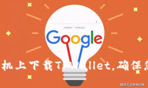如何在安卓手机上下载TPWallet，确保您的资产安全？