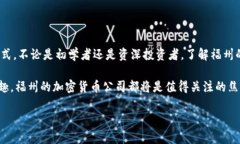 jiaoti福州的加密货币公司地址在哪里？/jiaoti福州