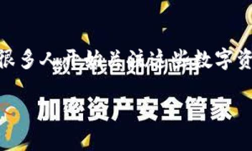 中国承认加密货币市值是一个引人关注的话题，尤其是在这个迅速变化的金融环境中。近年来，加密货币如比特币、以太坊等逐渐进入了大众的视野，很多人开始关注这些数字资产究竟在中国的地位与前景。最有趣的莫过于，人们开始思考：为什么中国会承认这些数字货币的市值？这背后又隐藏着怎样的经济逻辑与政策考量？

中国为何承认加密货币市值？
