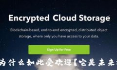   加密货币为什么如此受欢迎？它是未来还是泡沫