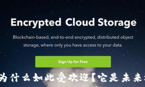   
加密货币为什么如此受欢迎？它是未来还是泡沫？