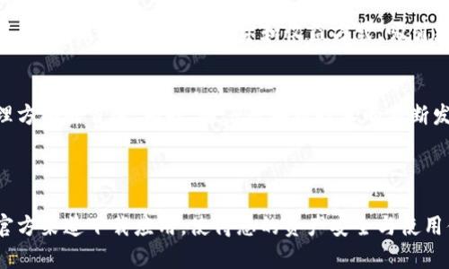 imToken钱包官网是一个用于管理数字资产的移动钱包，提供了安全、便捷的解决方案。随着区块链技术的迅速发展，越来越多的人开始关注数字货币和相关产品。在这其中，imToken作为一种智能钱包，吸引了大量用户的目光。

1. imToken钱包是什么？
imToken钱包是一个以太坊和ERC20代币的移动钱包。用户可以在这个平台上方便地进行数字资产的存储、转账和管理。此外，它还支持多个公链，如比特币、EOS等，让用户的资产管理更加简单和多样化。
无论是新手还是老玩家，imToken提供了易于理解的界面和操作流程，使得每个人都能够快速上手。通过imToken，用户能够实现对各种数字资产的掌控，无需再依赖中心化平台，保护了用户的隐私和安全。

2. imToken钱包的优势
首先，安全性是imToken钱包的一大亮点。钱包采用了多重安全机制，包括助记词、私钥管理、指纹识别等技术，确保用户的数字资产不会受到威胁。
其次，用户体验也非常出色。imToken钱包的界面设计干净利落，操作流程简单明了，即使是对数字货币不熟悉的人也能快速找到自己需要的功能。
同时，imToken还提供了实时市场行情，让用户在进行交易时可以获得及时的信息，从而做出更好的投资决策。这样的功能可以说是相当贴心，让大多数用户能在复杂的市场中保持清醒的头脑。

3. 如何下载和使用imToken钱包
下载imToken非常简单。用户只需在官方网站上找到适用于自己手机操作系统的版本，点击下载并安装即可。安装完成后，用户可以按照系统提示进行账户的创建或导入。
在创建账户时，imToken会生成一组助记词，这是用户恢复钱包的重要信息，务必妥善保存。此外，用户还需要设置一个安全密码，以确保钱包的安全性。
使用完钱包的功能后，用户可以随时充值或提现，钱包内提供了即时的交易记录，方便用户随时查看。

4. imToken钱包的常见问题解析
在使用imToken钱包的过程中，用户可能会遇到一些问题。最常见的有关于密码忘记、助记词丢失等。首先，用户在注册时一定要仔细记录助记词，因为这是恢复账户的唯一方式。
如果用户忘记密码，imToken是无法帮你恢复的。因此，建议设置一个易记但安全的密码，并且定期更换。除了密码和助记词，imToken钱包还提供了多种安全保障，用户可以根据自己需求进行设置。

5. imToken钱包的未来展望
imToken钱包在数字货币领域中的发展趋势非常乐观。随着区块链技术的不断推进，用户对数字资产管理的需求只会与日俱增。
imToken团队表示未来会在用户安全和体验上不断进行，同时扩展更多功能。比如，可能会与DeFi项目合作，提供更丰富的投资和收益方式，吸引更多用户加入。

6. 总结
总体来看，imToken钱包以其高安全性、良好用户体验和多样的功能，成为了许多用户在数字资产管理方面的首选。同时，随着区块链技术的不断发展，imToken的未来充满了无限可能。如果你还没有尝试过imToken，或许现在正是一个不错的时机。

imToken钱包, 数字资产, 区块链, 加密货币, 钱包安全/guanjianci

请记得在使用imToken钱包时保护好自己的隐私信息，以及保持警惕，谨防骗局和钓鱼网站。确保从官方渠道下载应用，使得您的资产安全与使用体验达到最佳。