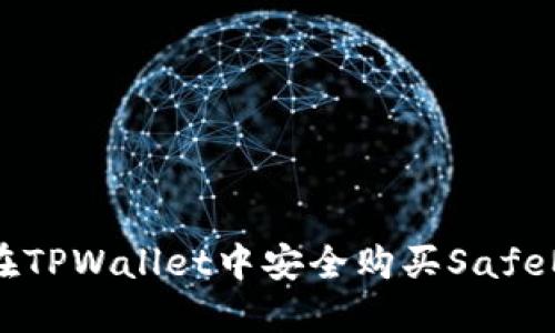 如何在TPWallet中安全购买SafeMoon？