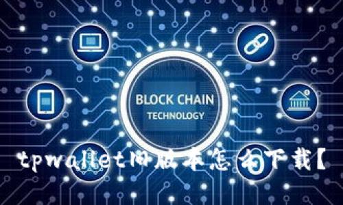 tpwallet旧版本怎么下载？