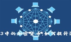 无主之地3中的加密货币：如何提升游戏体验？