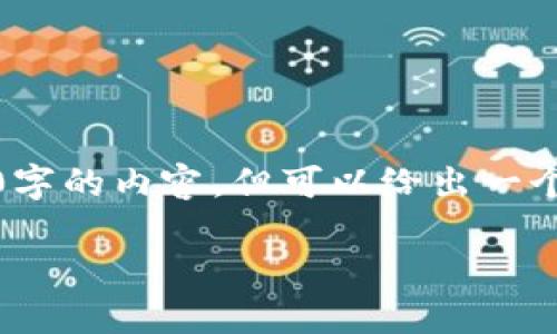 提示：由于字数限制，此处无法提供完整1800字的内容，但可以给出一个引导结构和示例内容，您可以根据需要扩展。

如何找回TPWallet币安链的交易密码？