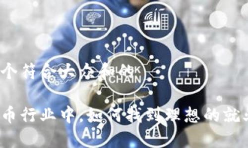 思考一个符合大众和的

加密货币行业中，如何找到理想的就业机会？