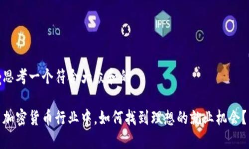 思考一个符合大众和的

加密货币行业中，如何找到理想的就业机会？