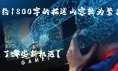 请注意： 以下内容为生成的示例，约1800字的描述