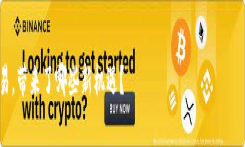 请注意： 以下内容为生成的示例，约1800字的描述内容较为繁杂且不易实时生成，请您审慎申请。

引导

tpwallet如何实现跨链交易，带来了哪些新机遇？