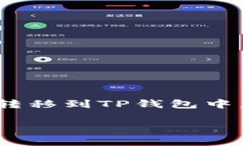 币提到TP钱包怎么操作？这个问题是很多数字货币用户都在思考的，尤其是新手朋友们。在这里，我们将详细解释如何将您的数字资产顺利转移到TP钱包中。通过分步骤的介绍，您可以轻松掌握整个过程，并且确保您的资产安全。在此之前，我们也会解答一些常见问题以及提供额外的实用小贴士。

如何把币提到TP钱包？简单易懂的步骤解析