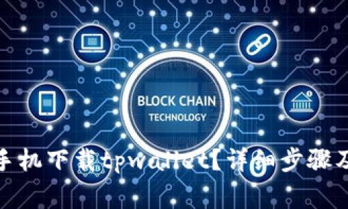 : 如何在华为手机下载tpwallet？详细步骤及常见问题解答